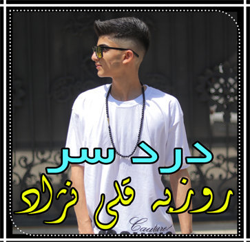 روزبه قلی نژاد  دردسر